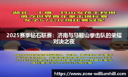2025赛季钻石联赛:济南与马鞍山拳击队的荣耀对决之夜
