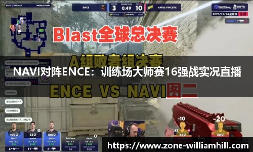 NAVI对阵ENCE:训练场大师赛16强战实况直播