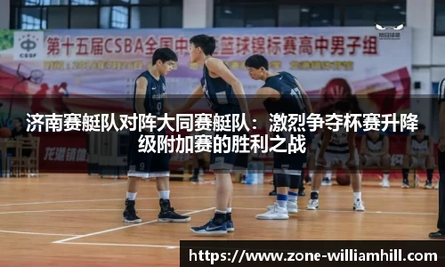 济南赛艇队对阵大同赛艇队:激烈争夺杯赛升降级附加赛的胜利之战