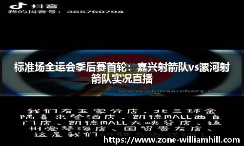 标准场全运会季后赛首轮:嘉兴射箭队vs漯河射箭队实况直播