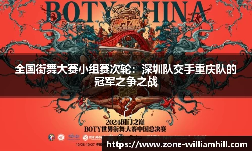 全国街舞大赛小组赛次轮:深圳队交手重庆队的冠军之争之战