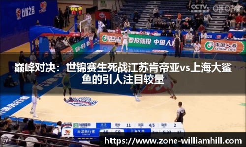 巅峰对决:世锦赛生死战江苏肯帝亚vs上海大鲨鱼的引人注目较量