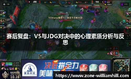 赛后复盘:V5与JDG对决中的心理素质分析与反思