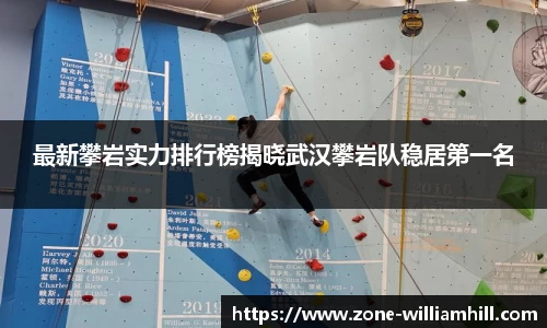 最新攀岩实力排行榜揭晓武汉攀岩队稳居第一名