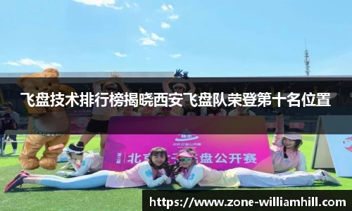 飞盘技术排行榜揭晓西安飞盘队荣登第十名位置