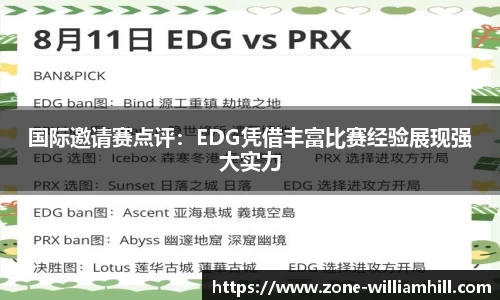 国际邀请赛点评:EDG凭借丰富比赛经验展现强大实力