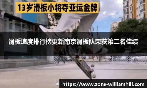 滑板速度排行榜更新南京滑板队荣获第二名佳绩
