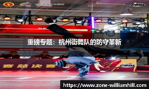 重磅专题：杭州街舞队的防守革新