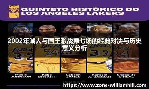 2002年湖人与国王激战第七场的经典对决与历史意义分析