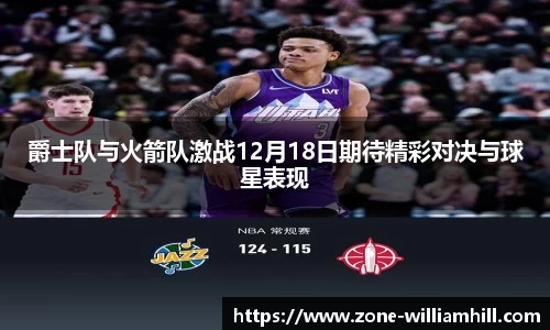 爵士队与火箭队激战12月18日期待精彩对决与球星表现