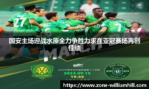国安主场迎战水原全力争胜力求在亚冠赛场再创佳绩