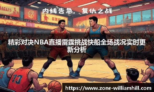 精彩对决NBA直播雷霆挑战快船全场战况实时更新分析