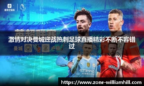 激情对决曼城迎战热刺足球直播精彩不断不容错过