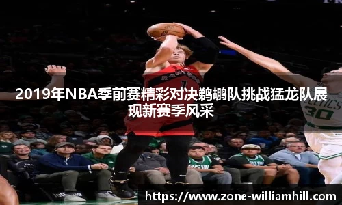 2019年NBA季前赛精彩对决鹈鹕队挑战猛龙队展现新赛季风采